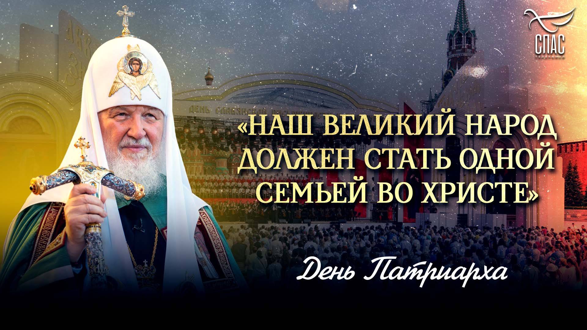 «Наш великий народ должен стать одной семьей во Христе» / День Патриарха