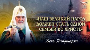 «Наш великий народ должен стать одной семьей во Христе» / День Патриарха