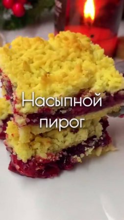 Насыпной пирог с вишней