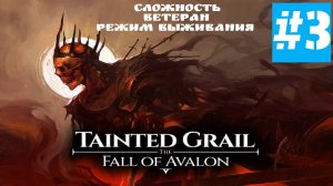 Tainted Grail: The Fall of Avalon | Без Комментариев | ВЕТЕРАН РЕЖИМ ВЫЖИВАНИЯ |  Часть 3