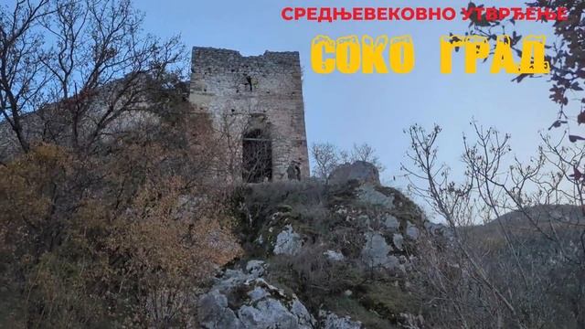 СОКО БАЊА-ОЗРЕН-СОКО ГРАД смотреть онлайн