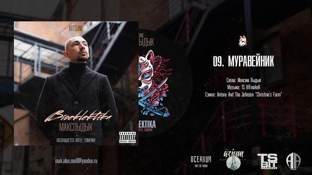 МАКСПЫДЫК: Муравейник (альбом BIOEKLEKTIKA) смотреть онлайн