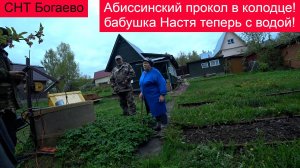 СНТ Богаево. Абиссинский прокол на дне колодца! Бабушка Настя глазам своим не верила!