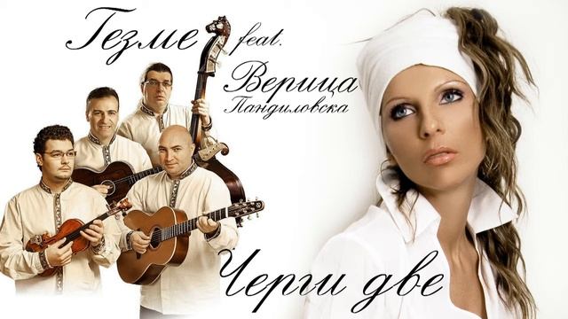 Гезме feat. Верица Пандиловска - Черги Две (Аудио 2015) смотреть онлайн