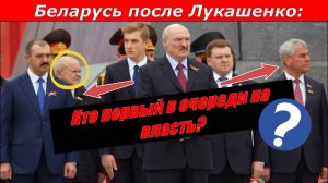 Беларусь после Лукашенко кто первый в очереди на власть