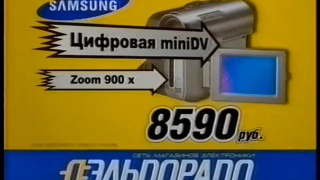 Реклама Эльдорадо 2005. Видеокамера Samsung смотреть онлайн
