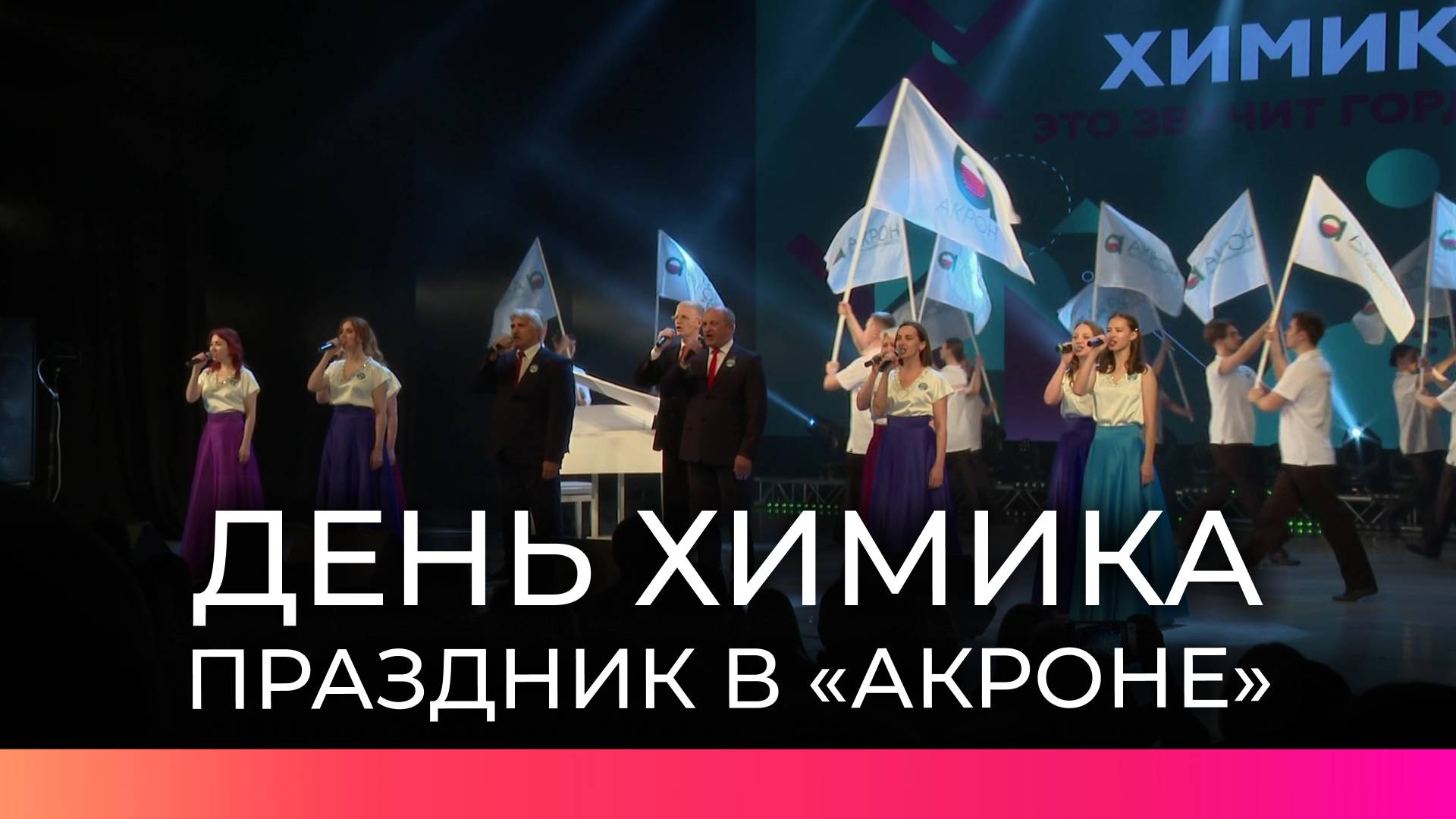 Химия побед и людей: «Акрон» торжественно отметил профессиональный праздник