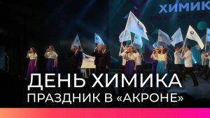 Химия побед и людей: «Акрон» торжественно отметил профессиональный праздник