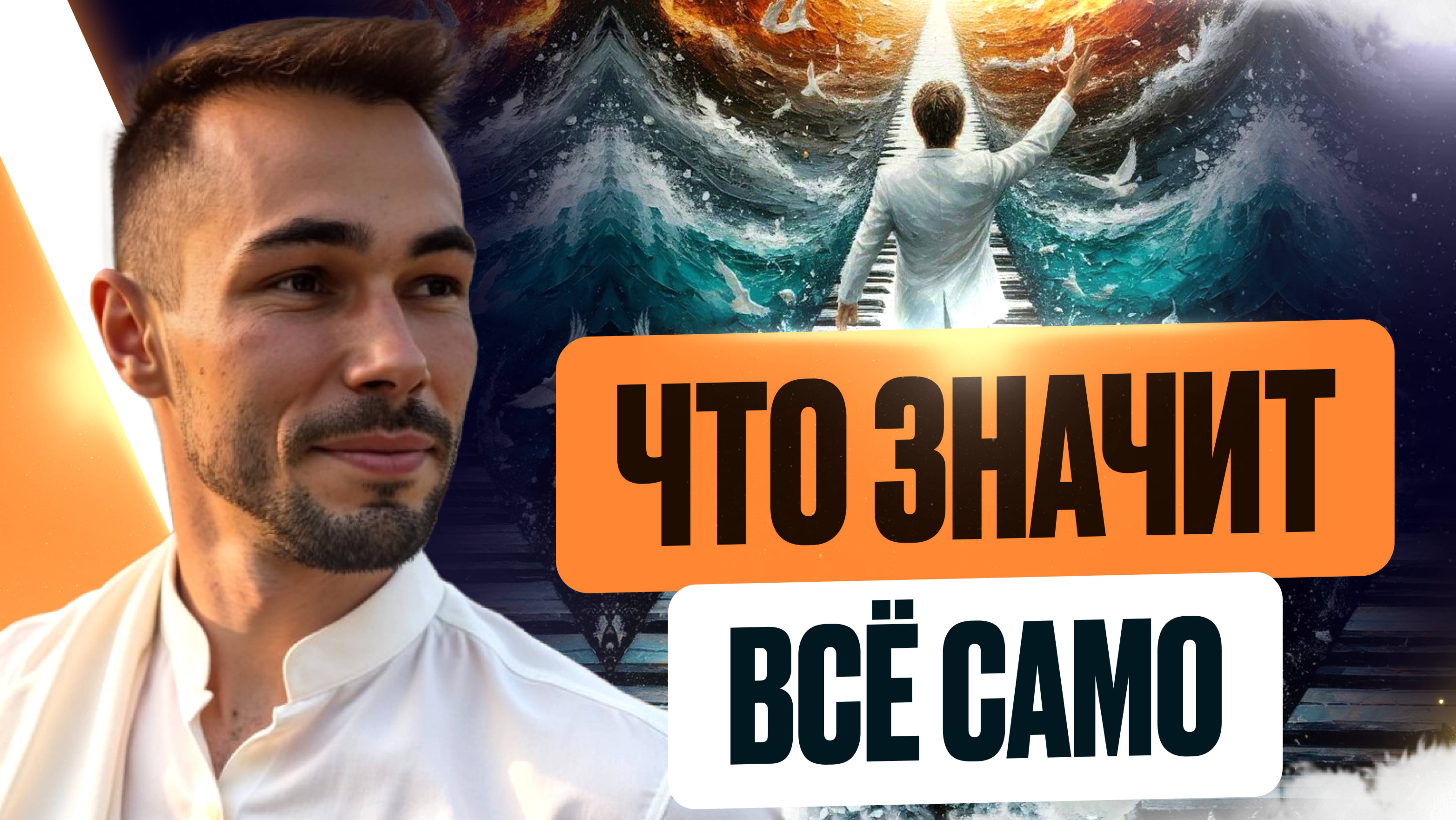 ЧАСТО СЛЫШИШЬ ФРАЗУ ВСЁ САМО?! ПОЛНОЕ РАЗОБЛАЧЕНИЕ В ЭТОМ ВИДЕО #всёсамо #пробуждение #иллюзия #яест