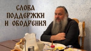 Слова поддержки и ободрения