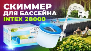 Обзор скиммера Intex 28000 для каркасных и надувных