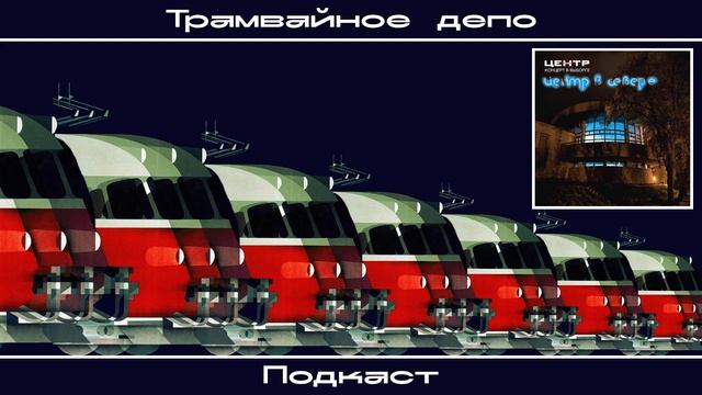 Трамвайное депо: Центр – альбом "Концерт в Выборге: Це? смотреть онлайн