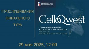 ПРОСЛУШИВАНИЯ ФИНАЛЬНОГО ТУРА