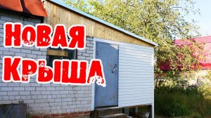 Старая крыша на даче течёт, исправляем ошибки и делаем новую (06 2020)