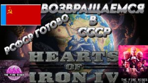ВОЗВРАЩАЕМСЯ В СССР Hearts of iron 4 / ЖЕЛЕЗНОЕ СЕРДЦЕ 4 МОД THE FAIR RISES