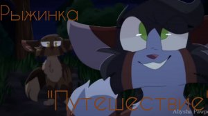 Коты-Воители клип Рыжинка "Путешествие"