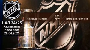 НХЛ 2025 результаты плей офф за 28 04 2025, НХЛ расписание на