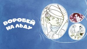 Воробей на льду (1983)