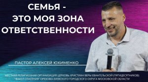 "Семья - моя зона ответственности" / пастор Алексей Юхименко
