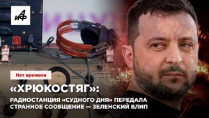 «Хрюкостяг»: радиостанция «Судного дня» передала странное сообщение — Зеленский влип