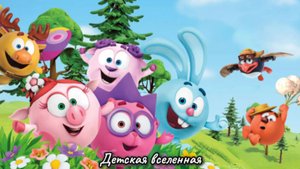 СМЕШАРИКИ / ДРУЖНО ЖИВУТ В СВОЕЙ СТРАНЕ / КАК СОЗДАЮТСЯ МУЛЬТФИЛЬМЫ 1