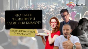 Что такое психотипы и какие они бывают? || Ирина Страчкова