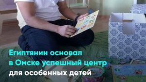 Египтянин основал в Омске успешный центр для особенных детей
