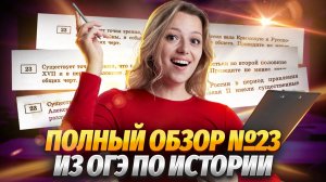 Разбор задания 23 ОГЭ по истории: теоретический обзор, алгоритм решения, советы | Умскул