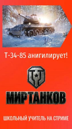 Т-34-85 аннигилирует! #t3485 #wot #mirtankov #lesta #worldoftanks #teacher_on_stream