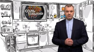 Соль событий, 26 мая 2025