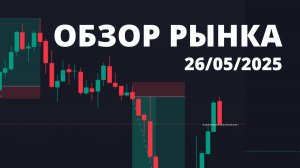 ОБЗОР РЫНКА 26 МАЯ