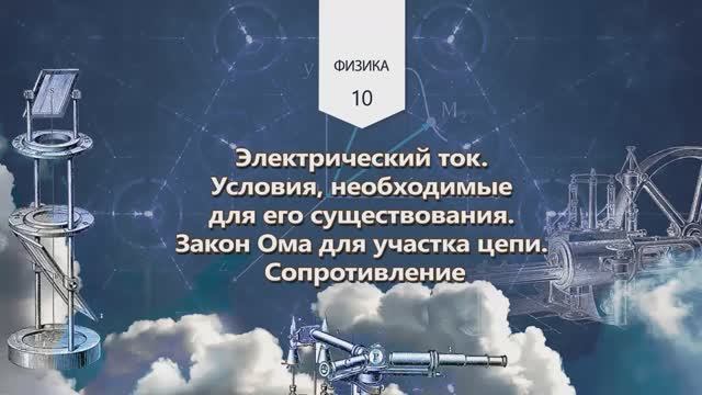 53. Электрический ток. Условия, необходимые для его существования. Закон Ома для участка цепи. Сопро
