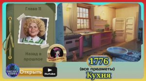 Сцена 1776 June's journey на русском.