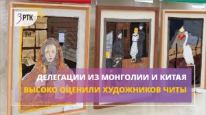 Делегации из Монголии и Китая высоко оценили художников Читы