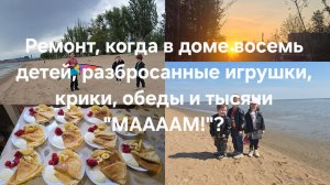 Декоративная штукатурка своими руками 🔨 и 8 детей👨👩👦👦👨👩👧👧:будни,в которые не поверишь