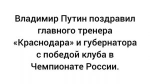 Владимир Путин поздравил главного тренера «Краснодара» и губернатора с победой клуба.