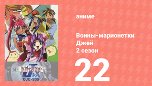Воины-марионетки от Джей до Икс 22 серия (аниме-сериал, 1998)