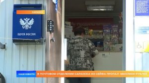 В почтовом отделении Саранска из сейфа пропал миллион рублей