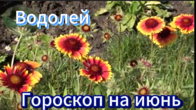 Водолей! Гороскоп на июнь 2025 года!