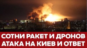🔴 СРОЧНО! Атака на Киев: сотни ракет и дронов. Как ответила Украина?