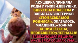 «Это ВАСЬКА мой!» – кричала АКУШЕРКА над МЛАДЕНЦЕМ. ОНИ ПРОСЛЕДИЛИ за РОЖЕНИЦЕЙ и не верили глазам.