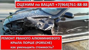 РЕМОНТ РВАНОГО АЛЮМИНИЕВОГО КРЫЛА ПОРШЕ (PORSCHE)