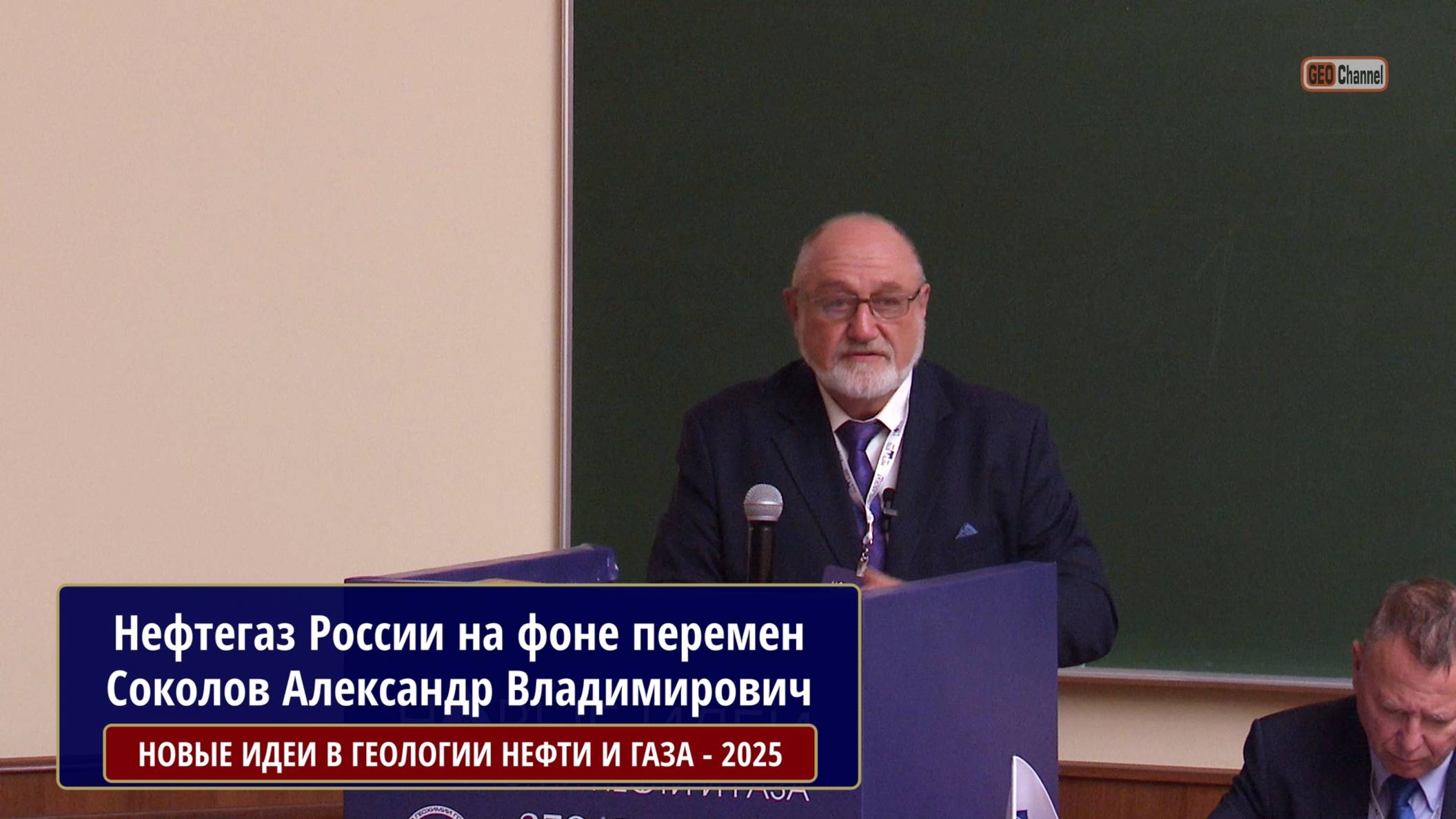 Нефть и газ России на фоне внешних и внутренних перемен. СОКОЛОВ Александр Владимирович, ПЕТРОГЕКО