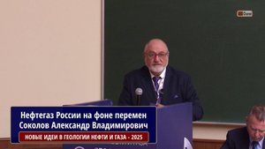 Нефть и газ России на фоне внешних и внутренних перемен. Соколов Александр Владимирович, ПЕТРОГЕКО