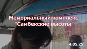 Самбек. версия-2