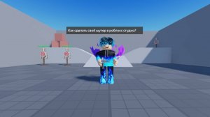 Как сделать свой шутер в роблокс студио?