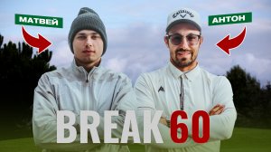 Break 60 в Forest Hills! Матвей Кармолин vs Бабкин Антон