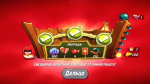 Angry Birds 2. Разгром Реда 26.05.2025 АВ2 /AB2