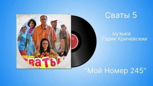 Сваты 5 «Мой номер 245»  музыка Гарик Кричевскии
