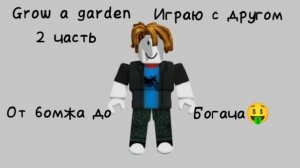От бомжа до богача🤑 (игра Grow a garden) 2 часть играю с другом